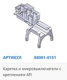 CAME 88001-0151 Каретка кінцевих вимикачів ATI в зборі з кріпленням, фото 3