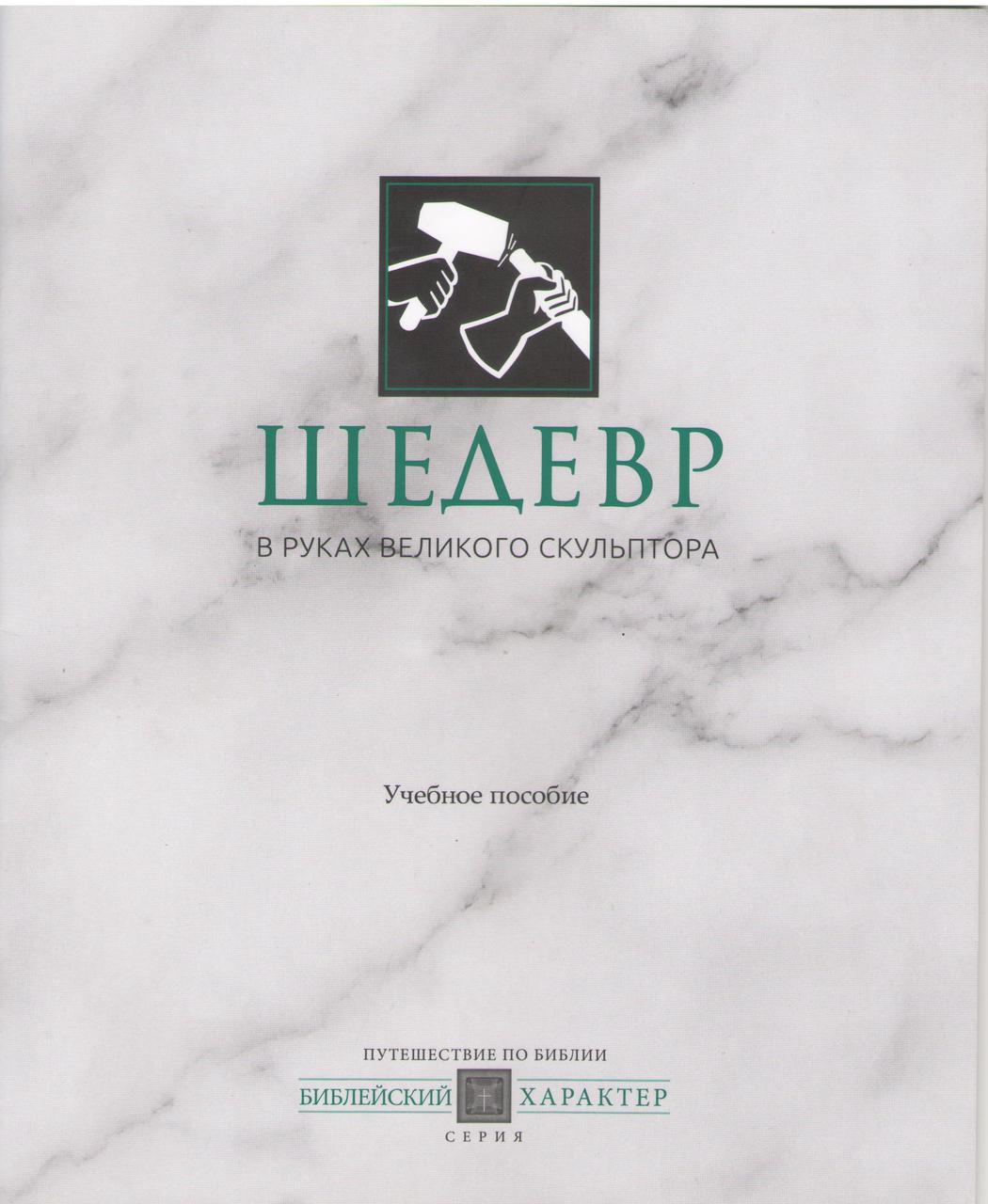 Шедевр. В руках великого скульптора. Учебное пособие