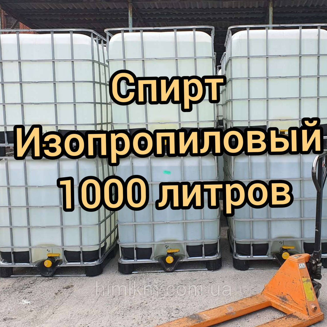 Спирт Ізопропіловий, Ізопропанол 1000 літрів