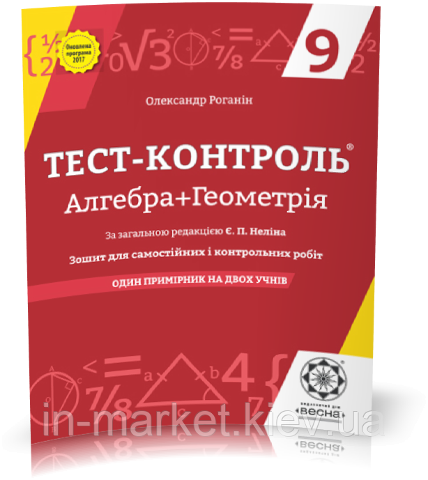 9 клас Тест-контроль  Алгебра + Геометрія  Роганін О.М. Весна