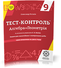 9 клас Тест-контроль Алгебра + Геометрія Роганін О.М. Весна