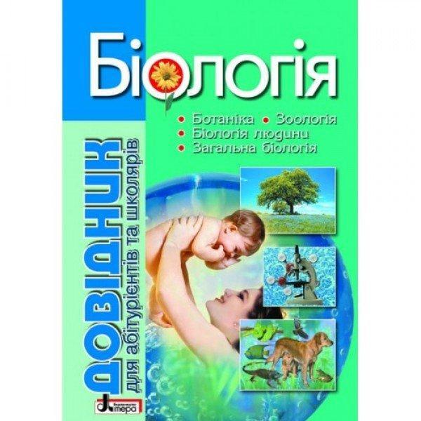 Біологія: довідник для абітурієнтів та учнів загальноосвітніх навчальних закладів