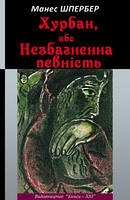 Хурбан, або Незбагненна певність, книга