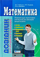 Математика: справочник для абитуриентов и учащихся общеобразовательных учебных заведений (на украинском языке)