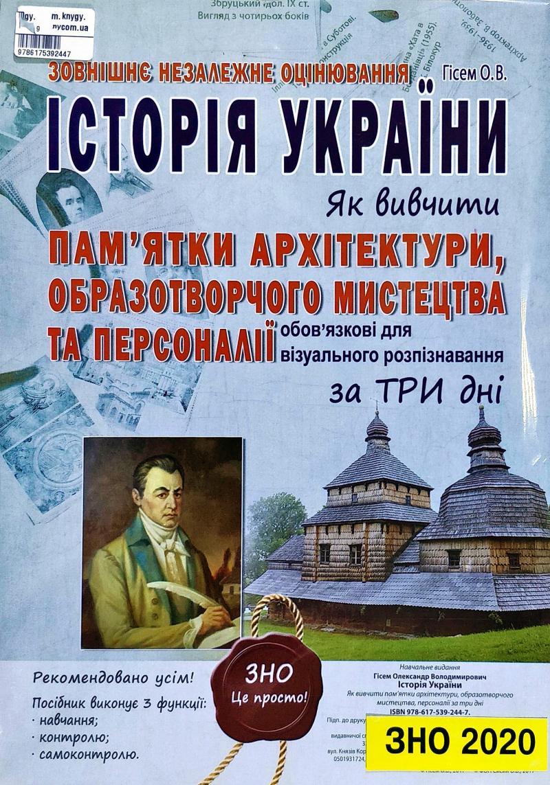 Історія України. Пам ятки архітектури, образотворчого мистецтва та персоналії, обов'язкові для розпізнавання