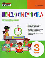 Быстрочиталочка.3 класс Упражнения для усовершенствования навыка быстрого чтения (на украинском языке)