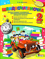 Быстрочиталочка. 2 класс. Рассказы и упражнения для усовершенствования навыка быстрого чтения (на украинском)