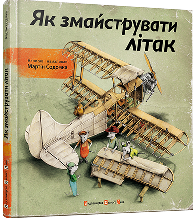 Як змайструвати літак. Автор Мартін Содомка