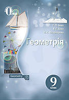 9 клас | Геометрія. Підручник (програма 2017) | Бевз Г. П.