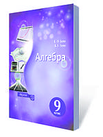 9 клас Алгебра Підручник Бевз Г.П. Бевз В.Г. Освіта