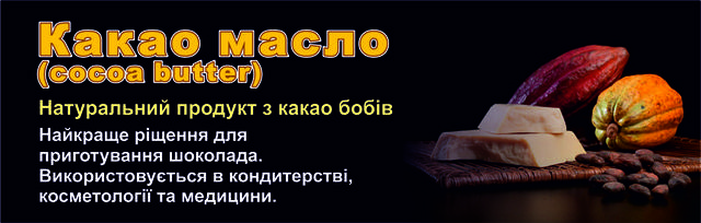 Какао масло натуральне