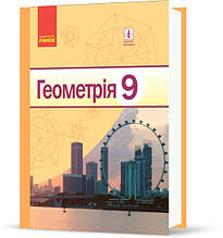 9 клас Геометрія Підручник Єршова А. П. Ранок