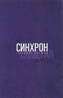 Синхрон (тв)