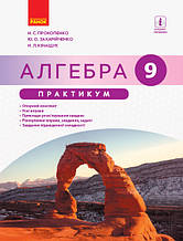 Алгебра. 9 клас. Практикум Прокопенко Н.З., Захарійченко Ю. О., Кінащук Н.Л.