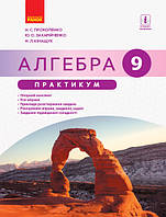 9 клас Алгебра Практикум Прокопенко Н.С., Захарійченко Ю.О., Кінащук Н.Л. Ранок
