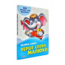 Волошкові книжки Велика книга Перші слова малюка