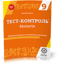 9 клас Тест-контроль Біологія Соболь В.І. Весна