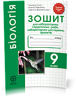 9 клас Біологія. Зошит для лабораторних і практичних робіт, Сало  Весна