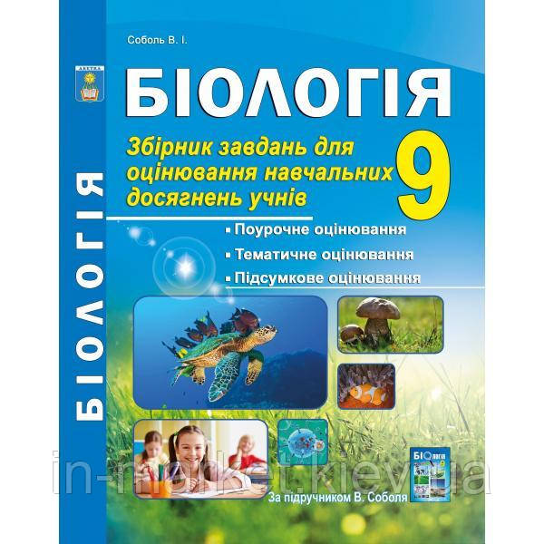 9 клас Біологія. Збірник завдань для оцінювання навчальних досягнень Соболь В.І. Абетка