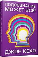 Книга "Підсвідомість може все" Джон Кехо.