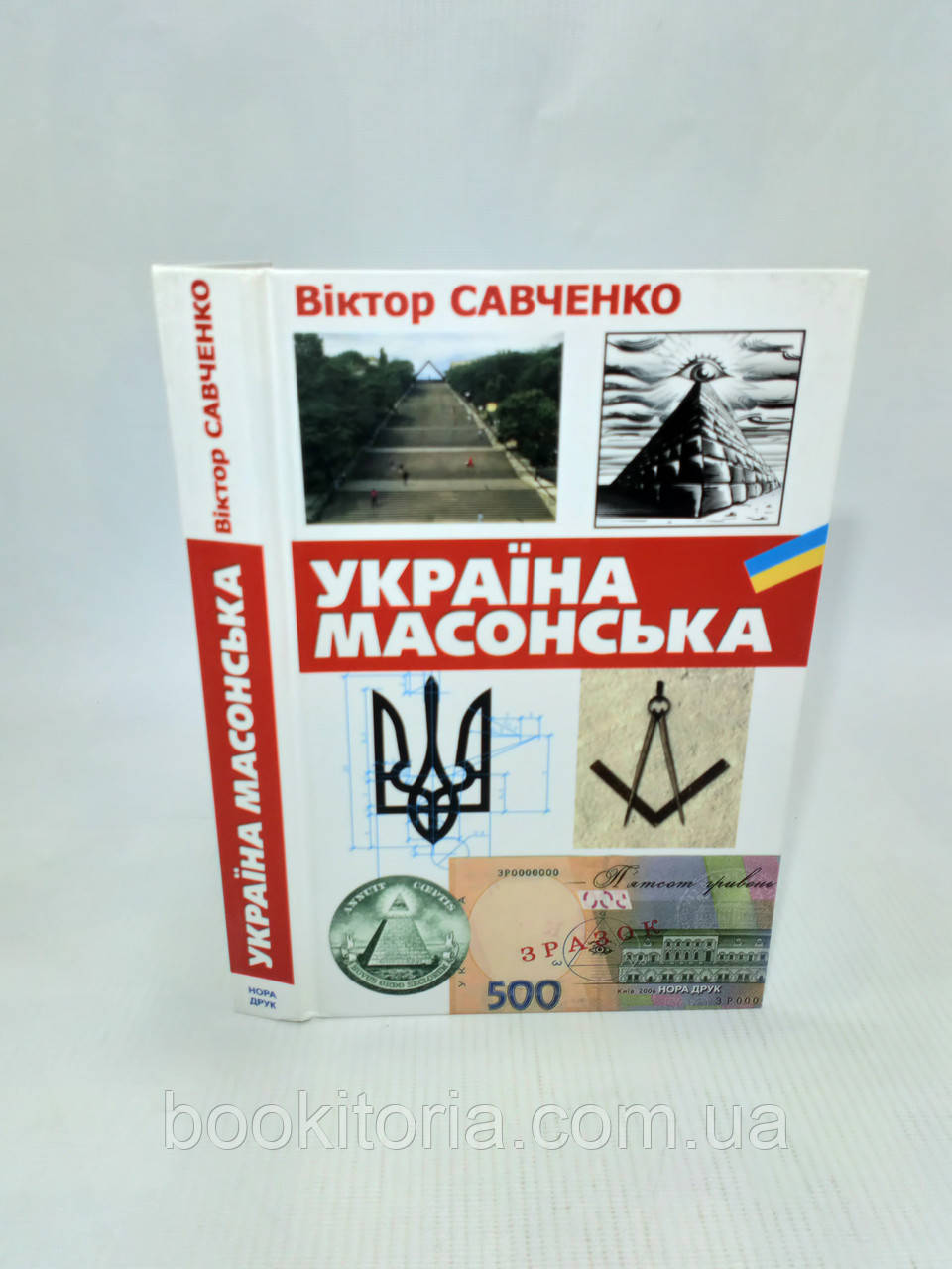 Савченко В. Україна масонська (б/у).