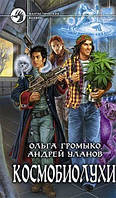 Космобиолухи. Ольга Громико, Андрій Уланов