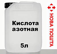 Кислота азотна 54-56% 5 л 7 кг НЕ РОЗБАВЛЕННА від ДніпроАзот Україна