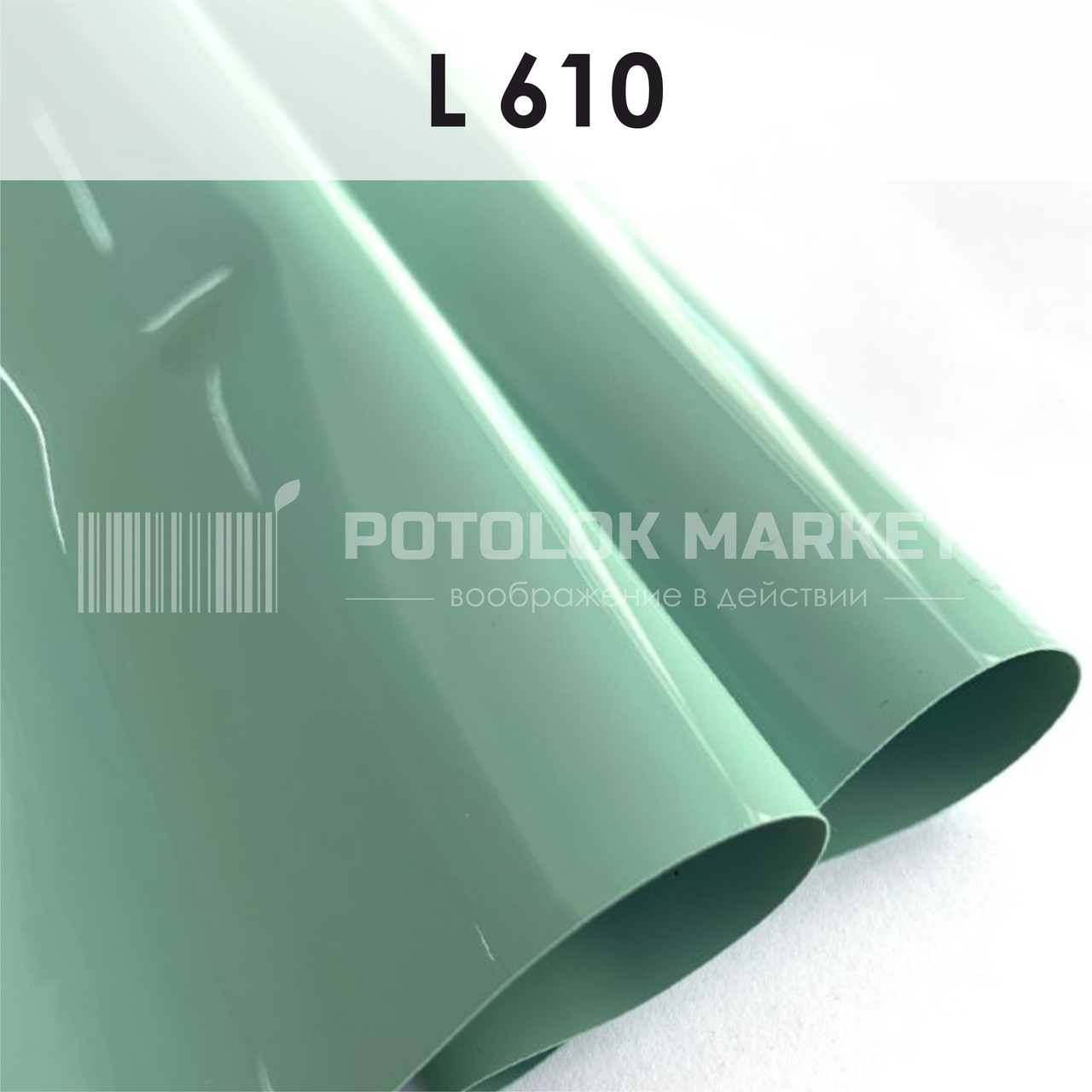L 610 MSD Premium (ширина до 3,2 мп). Лакова плівка ПВХ