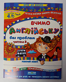 Крок до школи: Вчимо англійську без проблем Ст. Федієнко част. 3 66403 Школа Україна