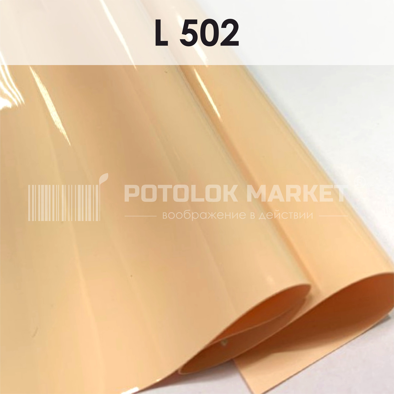L 502 MSD Premium (ширина до 3,2 мп). Лакова плівка ПВХ
