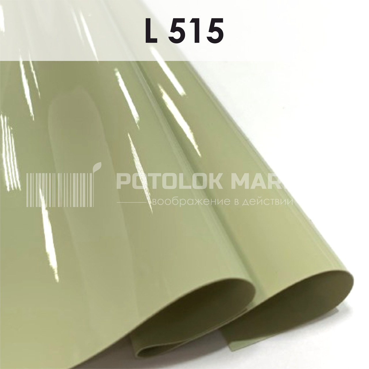 L 515 MSD Premium (ширина до 3,2 мп). Лакова плівка ПВХ