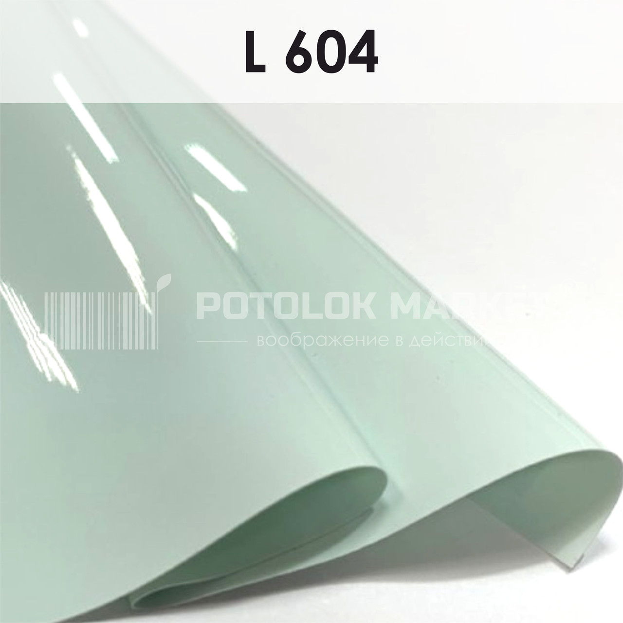 L 604 MSD Premium (ширина до 3,2 мп). Лакова плівка ПВХ