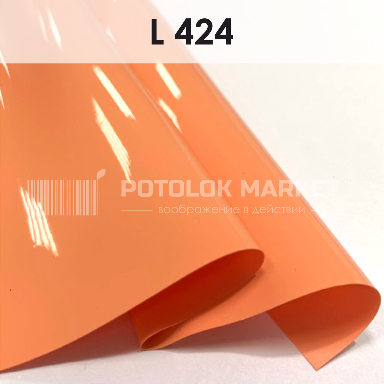 L 424 MSD Premium (ширина до 3,2 мп). Лакова плівка ПВХ