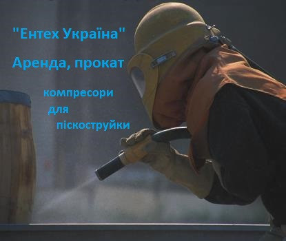 Прокат гвинтових компресорів для піскоструминки, піскоструми