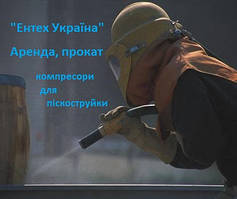Прокат гвинтових компресорів для піскоструминки, піскоструми
