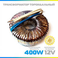 ТОРОІДАЛЬНИЙ ТРАНСФОРМАТОР "ЕЛСТА" ТТ-400W 12V до 400 Вт