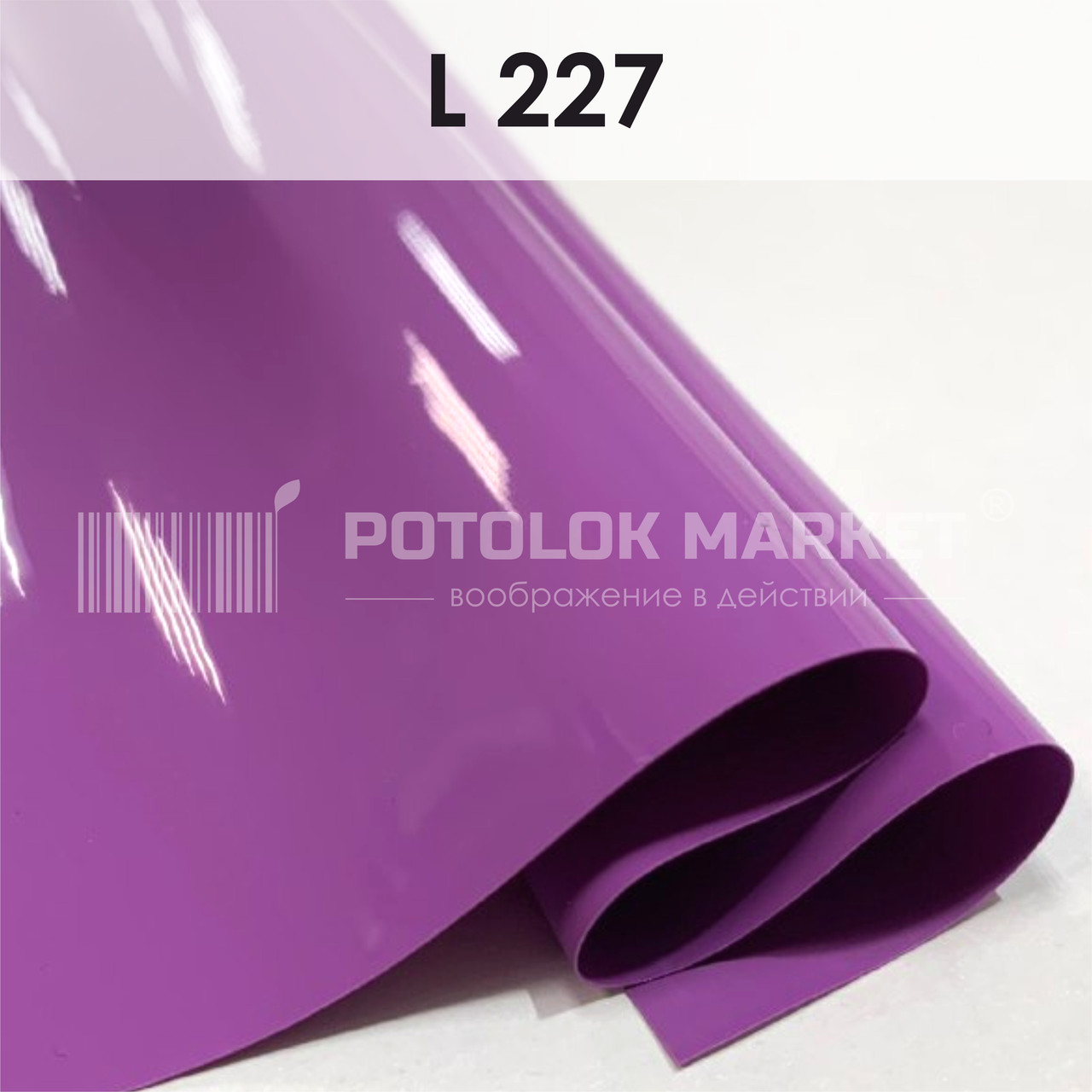 L 227 MSD Premium (ширина до 3,2 мп). Лакова плівка ПВХ