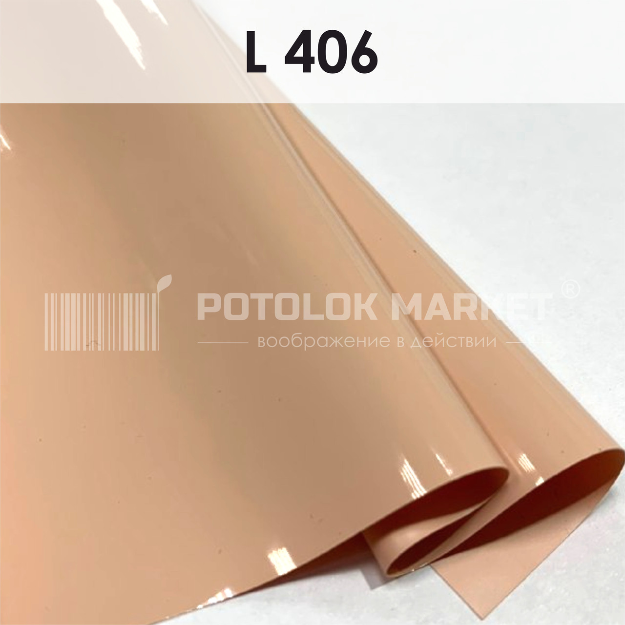 L 406 MSD Premium (ширина до 5 мп). Лакова ПВХ-плівка