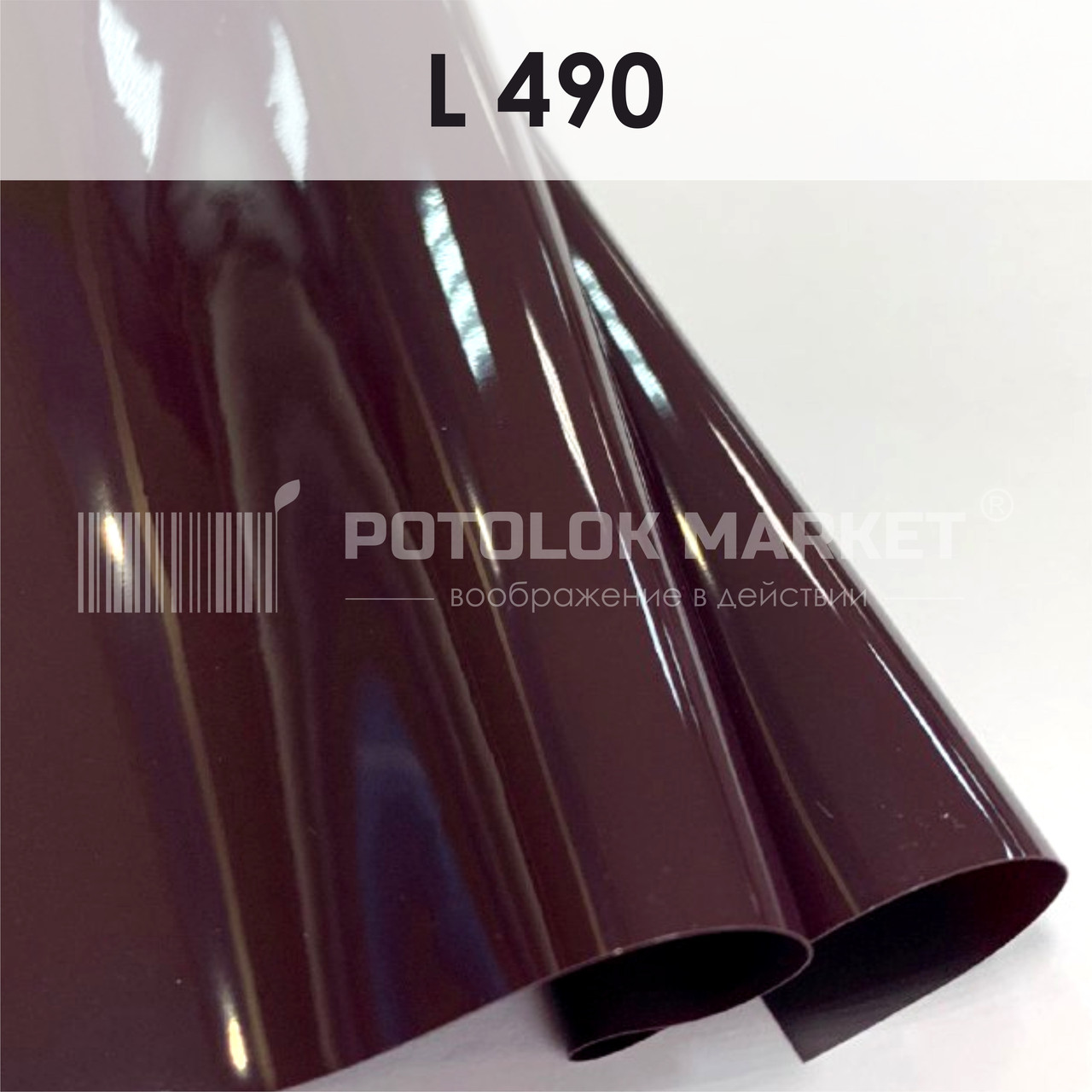 L 490 MSD Premium (ширина до 3,2 мп). Лакова плівка ПВХ