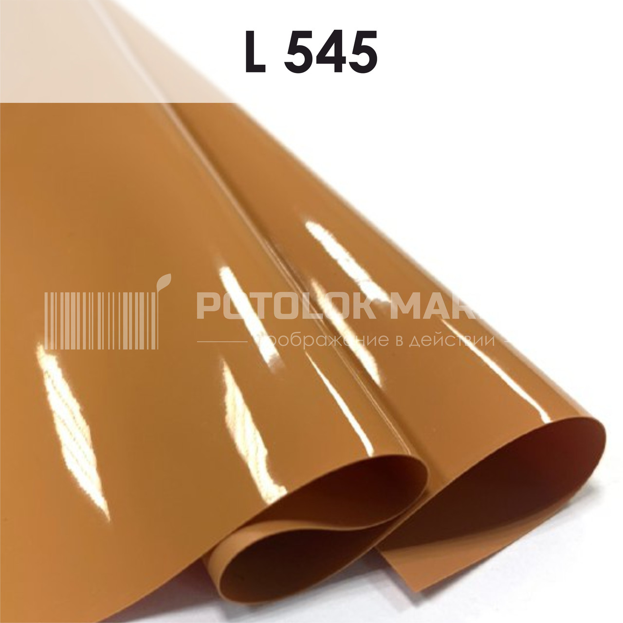 L 545 MSD Premium (ширина до 3,2 мп). Лакова плівка ПВХ