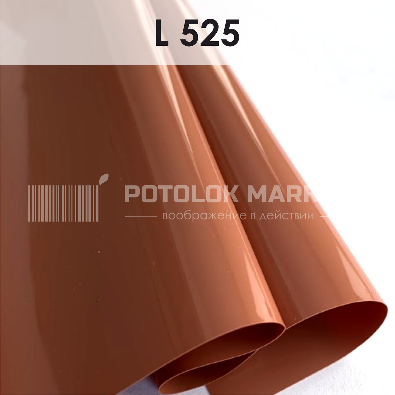 L 525 MSD Premium (ширина до 5 мп). Лакова ПВХ-плівка