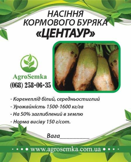 Насіння буряка кормового "Центаур" ( Україна ) / 1кг