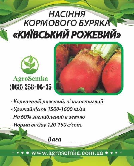 Насіння буряка кормового "Київська рожева" ( Україна ) / 1кг