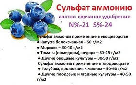 Добриво Сульфат Амонію N-21 S-24 / 1кг