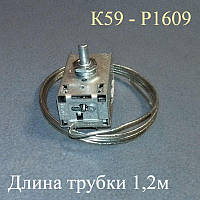 Термостат К59 - P1609 Италия (L = 1,2 м) для двухкамерного холодильника
