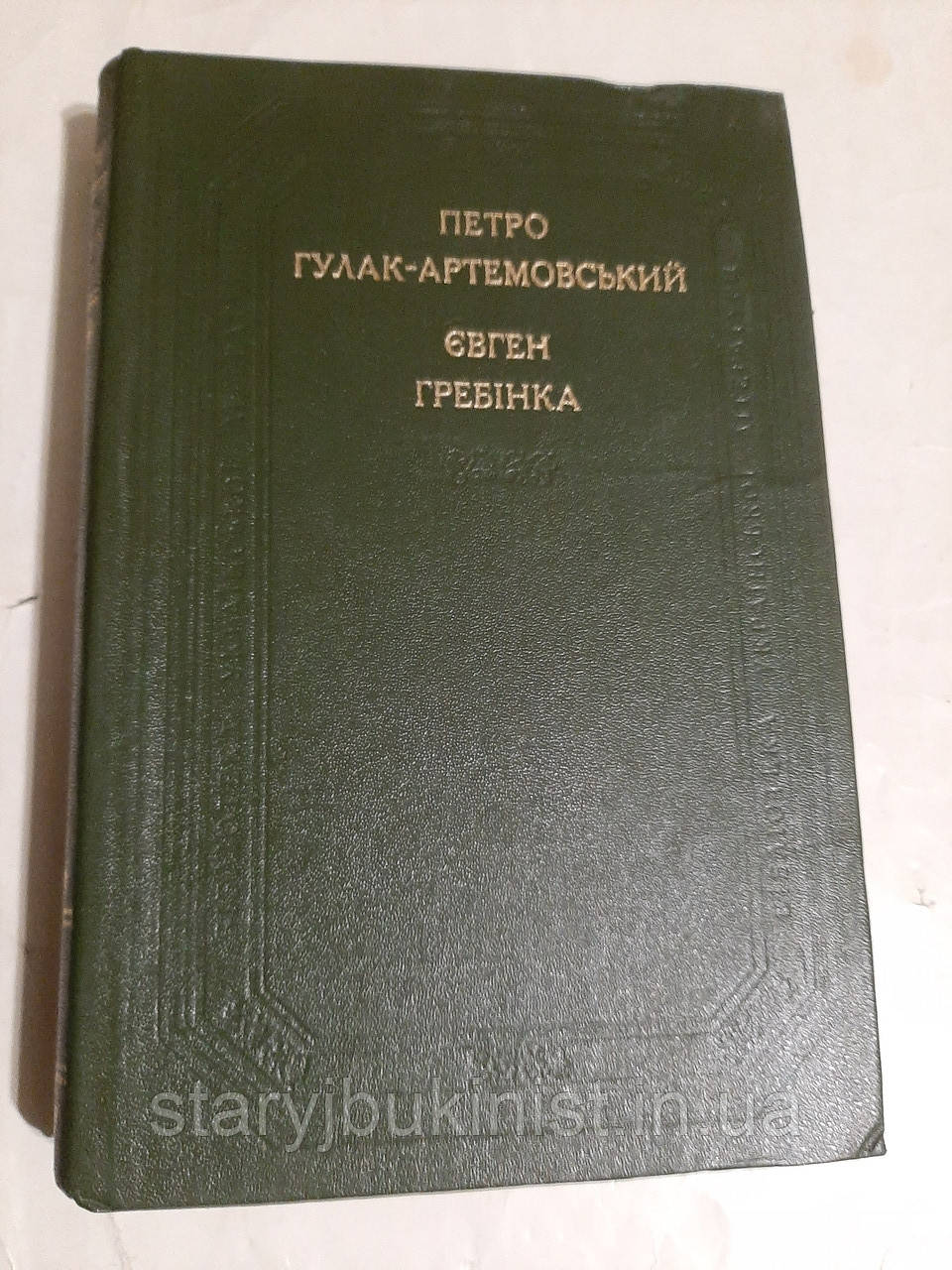 Поетичні твори. Повісті та оповідання П.Гулак-Артемовський, Є.Гребінка, фото 1