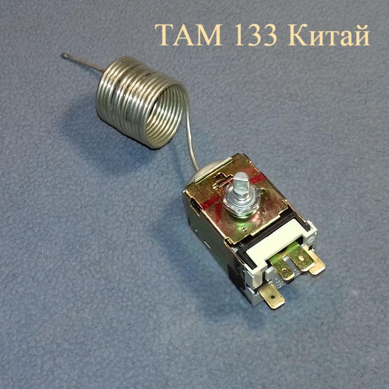 Термостат ТАМ 133 Китай (L = 1,3 м) для двокамерного холодильника