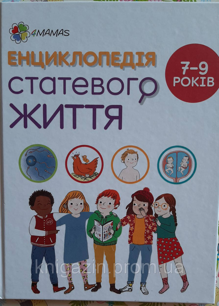 Книга Енциклопедія статевого життя. 7–9 років