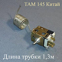 Термостат ТАМ 145 "Китай" (L = 1,3м) для морозильной камеры