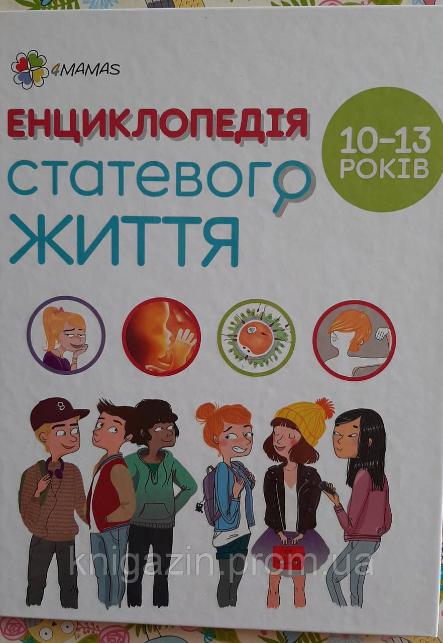 Книга Енциклопедія статевого життя. 10-13 років